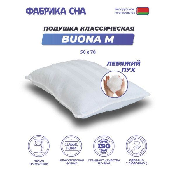 Подушка Фабрика Сна Buona-M 70х50