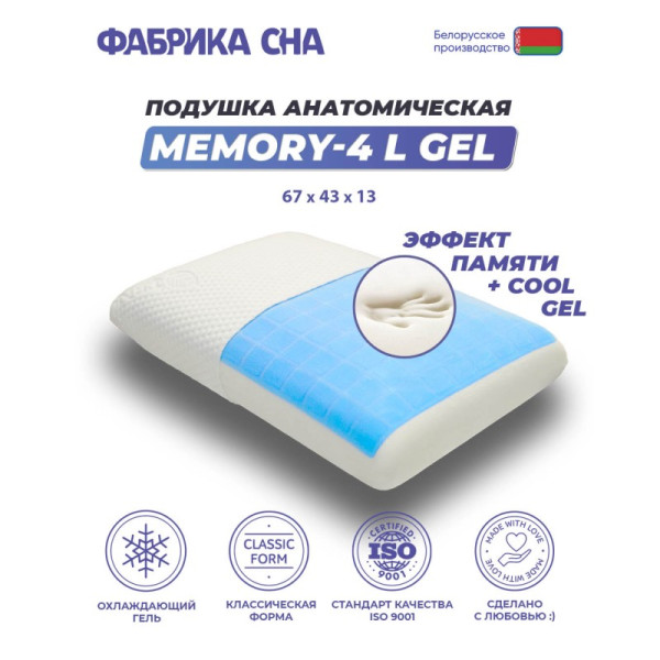 Подушка Фабрика Сна Memory-4 L gel 67x43x13