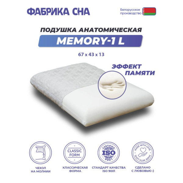 Подушка Фабрика Сна Memory-1 L 67х43х13