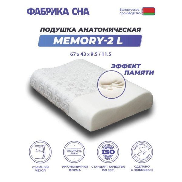 Подушка Фабрика Сна Memory-2 L 67x43x9.5/11.5