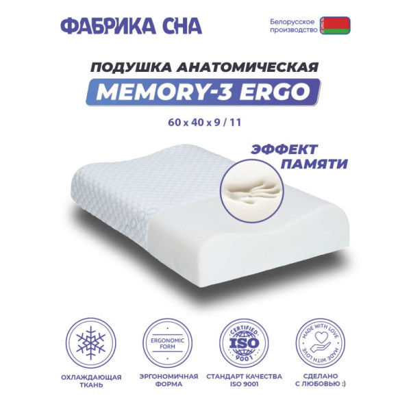Подушка Фабрика Сна Memory-3 ergo 60x40x9/11